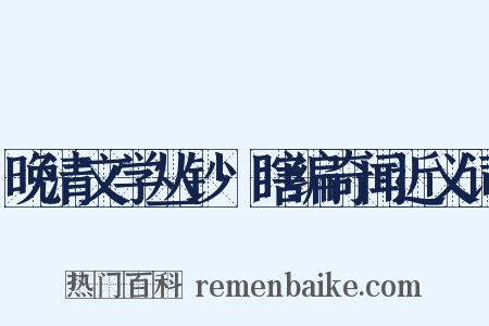 晚清文学丛钞·瞎编奇闻近义词是什么意思的图片